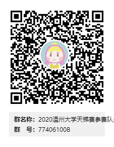 2020日本做爱
天梯赛参赛队员海选群群二维码